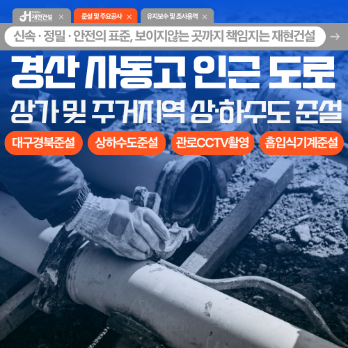 경산 사동, 상가 및 주거지역 도로 하수도 준설, 관로CCTV촬영 흡입식기계준설 시공사진O | (주)재현건설