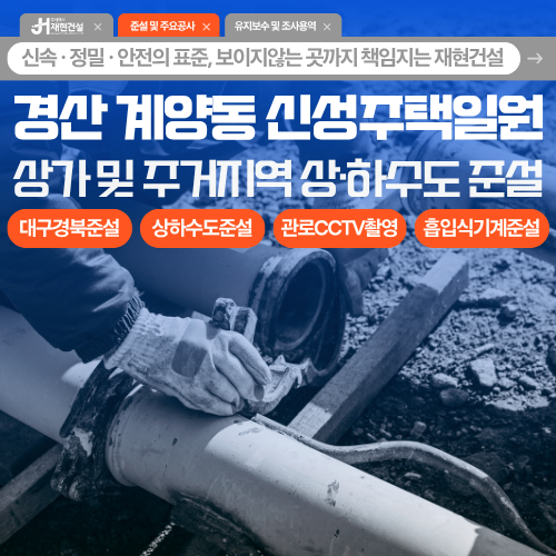 경산 계양동 신성주택일원 도로준설 상·하수도 준설시공 상가 및 주거지역 준설 [주]재현건설