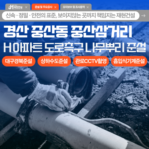 경산 중산동 준설 중산삼거리 도로측구 나무뿌리 준설 시공 H아파트입구 상가 및 주거지역 상·하수도 준설 24시 야간시공업체 | (주)재현건설