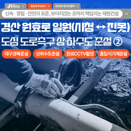 경산 원효로 일원 경산시청↔ 진못 지역, 상하수도 도로측구 나무뿌리 준설공사 시공후기 [part.2] 전/중/후 실사진O (주)재현건설