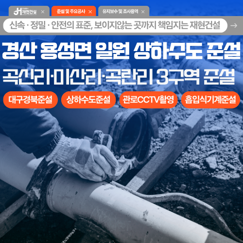 경산 용성면 상하수도 준설시공, 좁은 골목길, 농어촌 도로측구 용성면 일원 3개 구간[곡신리·미산리·곡란리 일원] | (주) 재현건설