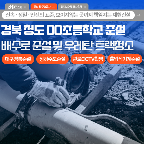 경북 청도군 준설 OO초등학교 강우로 인한 배수로 준설 및 우레탄 트랙청소, 가을 홍수피해 대비 교육시설 상하수도 및 관로 CCTV 흡입식기계준설 | 주식회사 재현건설