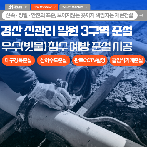 경산 신관리 일원 3구역 준설, 우수(빗물) 침전물 관리 준설, 비굴착공사, 도로 및 주거지역 우수피해 줄이는 예방 상하수도 우수 대구경북준설 | 주식회사 재현건설