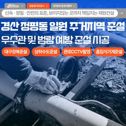 경산 정평동 일원 우수받이 도로측구 준설, 침수 & 범람 예방 상가 및 주거지역 준설, 대구경북 상·하수도 준설 | 주식회사 재현건설