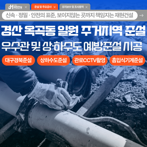 경산 옥곡동 일원 대구경북 상·하수도 준설 | 주식회사 재현건설