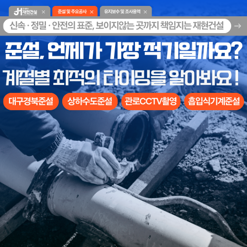 준설, 언제가 가장 적기일까요? 대구경북 상·하수도 준설 | 주식회사 재현건설