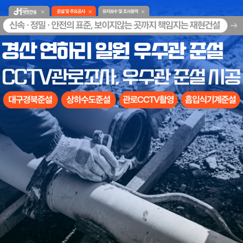경산 연하리 일원 대구경북 상·하수도 준설 | 주식회사 재현건설