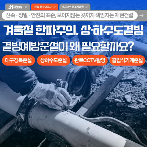 겨울철 한파주의, 상하수도 결빙 / 대구경북 상·하수도 준설 | 주식회사 재현건설