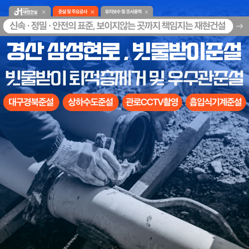 경산 삼성현로 일원 대구경북 상·하수도 준설 | 주식회사 재현건설