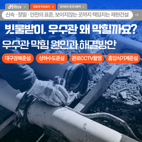빗물받이, 우수관 왜 막힐까요? / 대구경북 상·하수도 준설 | 주식회사 재현건설