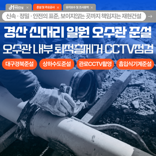 경산 신대리 일원 대구경북 상·하수도 준설 | 주식회사 재현건설