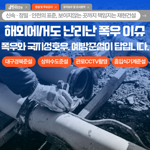 해외에서도 난리난 폭우 이슈 / 대구경북 상·하수도 준설 | 주식회사 재현건설