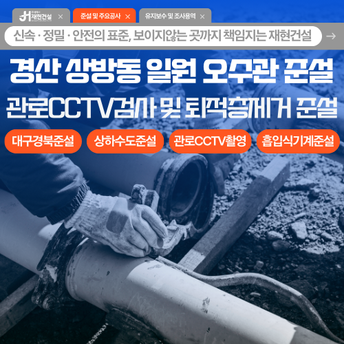 경산 상방동 일원 대구경북 상·하수도 준설 | 주식회사 재현건설