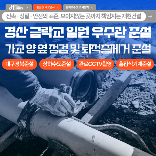 경산 금락교 일원 대구경북 상·하수도 준설 | 주식회사 재현건설