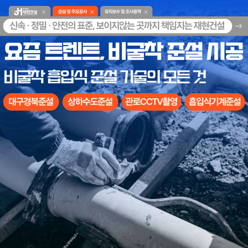 요즘 트렌드, 비굴착 준설 시공 / 대구경북 상·하수도 준설 | 주식회사 재현건설