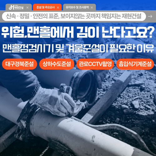 위험, 맨홀에서 김이 난다고요? / 대구경북 상·하수도 준설 | 주식회사 재현건설