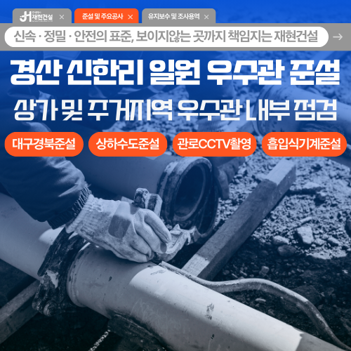 경산 신한리 일원 대구경북 상·하수도 준설 | 주식회사 재현건설