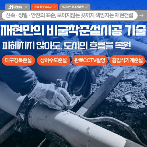 재현만의 비굴착준설시공 기술 / 대구경북 상·하수도 준설 | 주식회사 재현건설