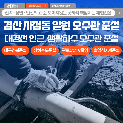 경산 사정동 일원 대구경북 상·하수도 준설 | 주식회사 재현건설