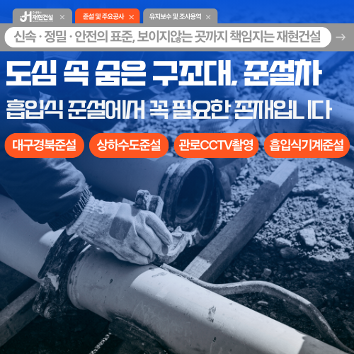 도심 속 숨은 구조대, 준설차 / 대구경북 상·하수도 준설 | 주식회사 재현건설