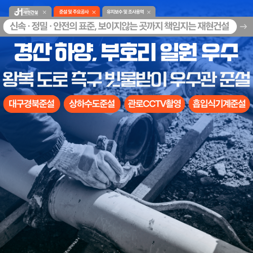 경산 하양, 부호리일원 대구경북 상·하수도 준설 | 주식회사 재현건설